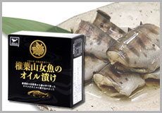椎葉山女魚のオイル漬け