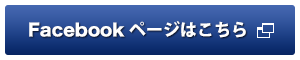 Facebookページはこちら