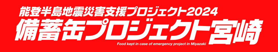 能登半島地震災害支援プロジェクト2024 備蓄缶プロジェクト宮崎