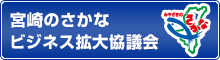 宮崎のさかなビジネス拡大協議会