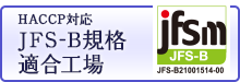 HACCP対応 JFS-B規格 適合工場