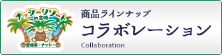 商品ラインナップ コラボレーション