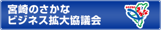 宮崎のさかなビジネス拡大協議会